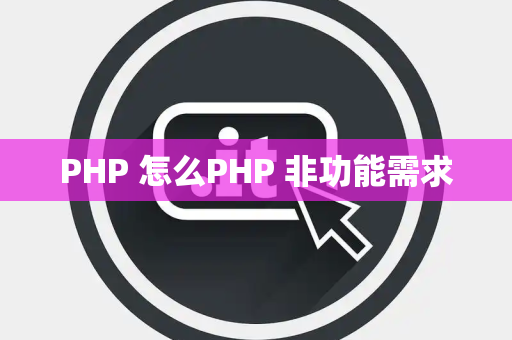 PHP 怎么PHP 非功能需求