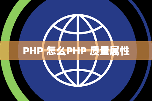 PHP 怎么PHP 质量属性