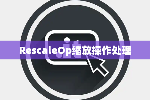 RescaleOp缩放操作处理