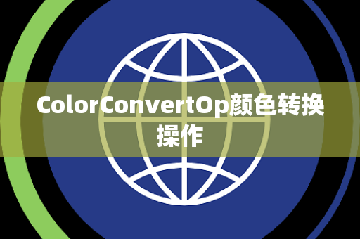 ColorConvertOp颜色转换操作