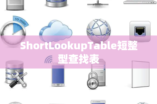 ShortLookupTable短整型查找表