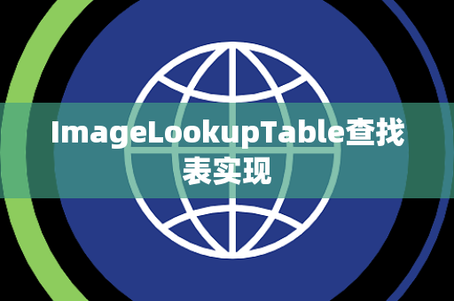 ImageLookupTable查找表实现