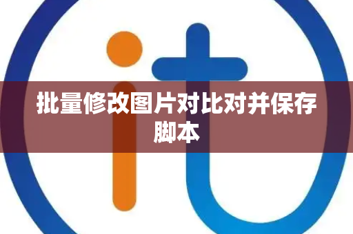 批量修改图片对比对并保存脚本