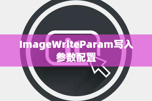 ImageWriteParam写入参数配置