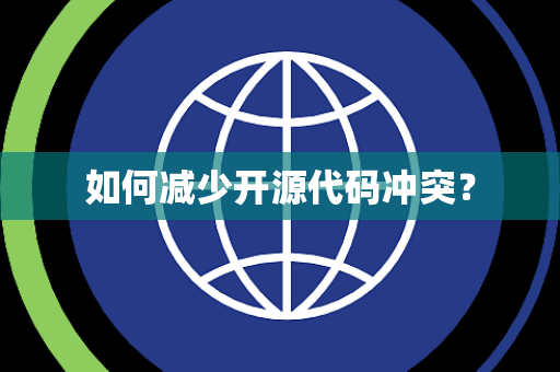 如何减少开源代码冲突？