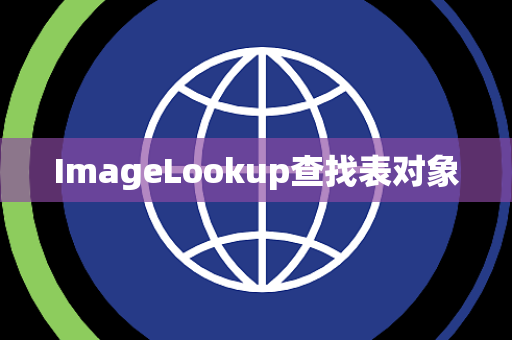 ImageLookup查找表对象