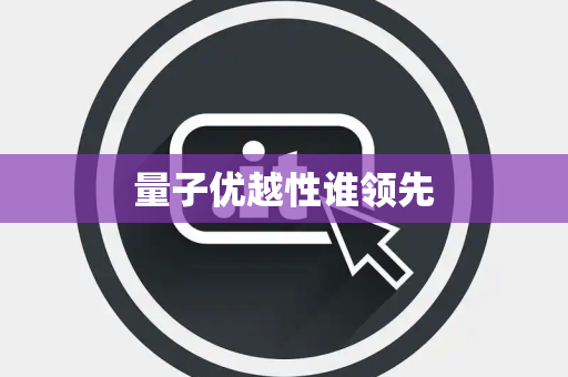 量子优越性谁领先