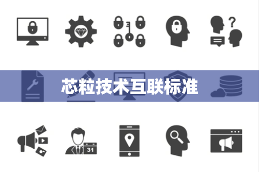 芯粒技术互联标准