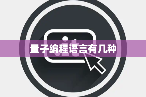 量子编程语言有几种