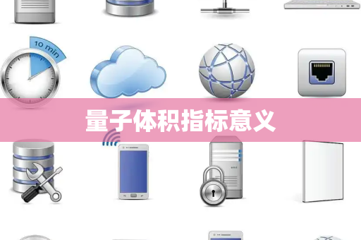量子体积指标意义