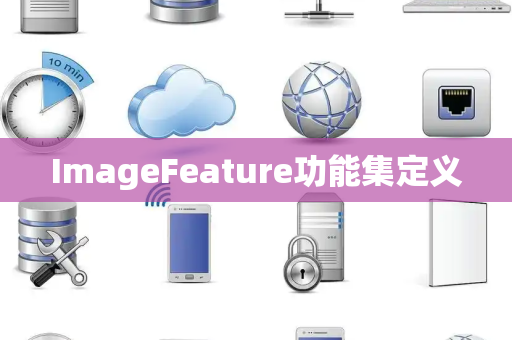ImageFeature功能集定义
