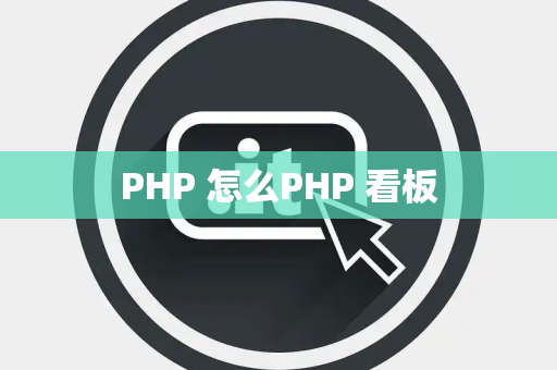 PHP 怎么PHP 看板