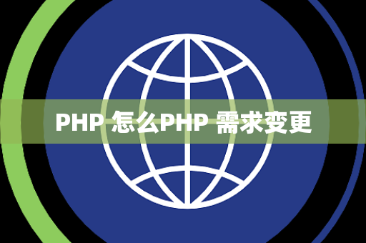 PHP 怎么PHP 需求变更