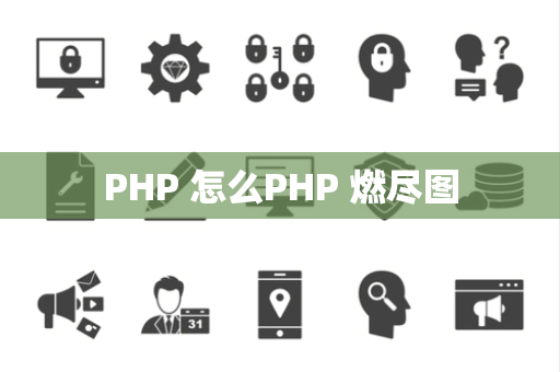 PHP 怎么PHP 燃尽图