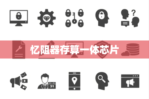 忆阻器存算一体芯片