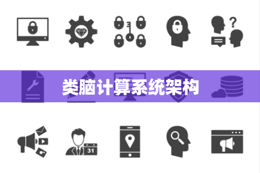 类脑计算系统架构