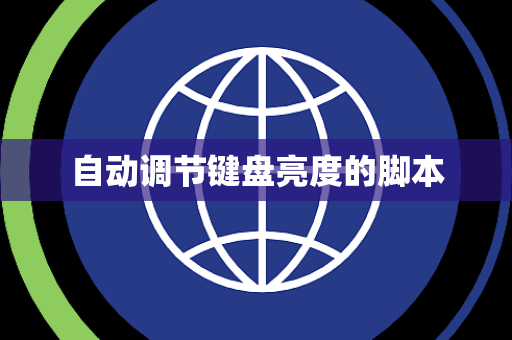 自动调节键盘亮度的脚本