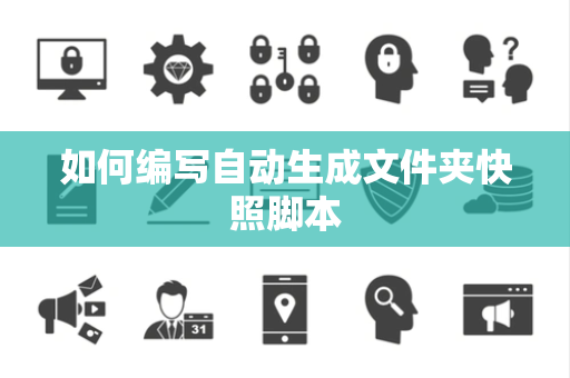 如何编写自动生成文件夹快照脚本