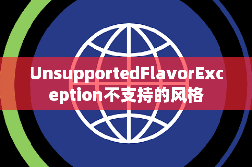 UnsupportedFlavorException不支持的风格