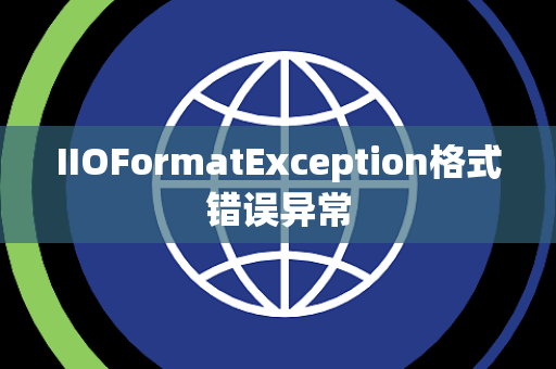 IIOFormatException格式错误异常