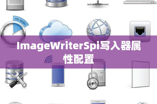 ImageWriterSpi写入器属性配置