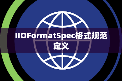 IIOFormatSpec格式规范定义