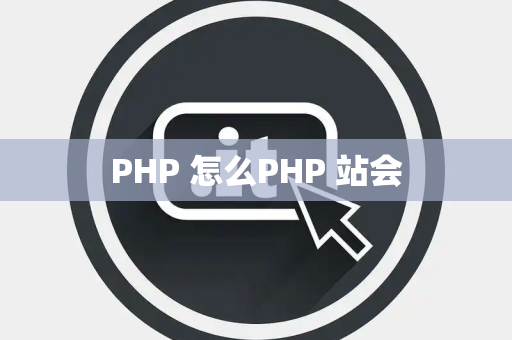 PHP 怎么PHP 站会