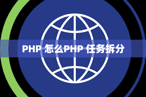 PHP 怎么PHP 任务拆分