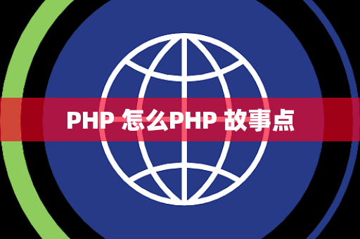 PHP 怎么PHP 故事点