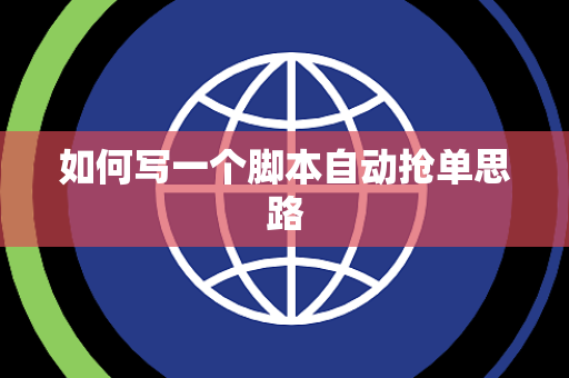 如何写一个脚本自动抢单思路