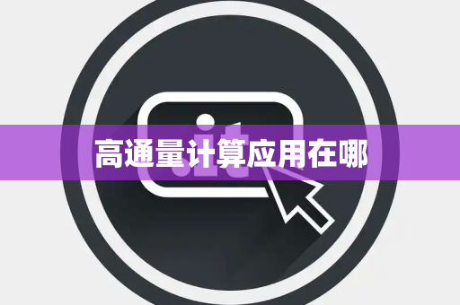 高通量计算应用在哪