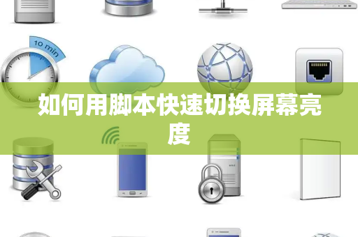 如何用脚本快速切换屏幕亮度