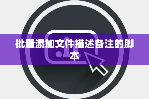 批量添加文件描述备注的脚本