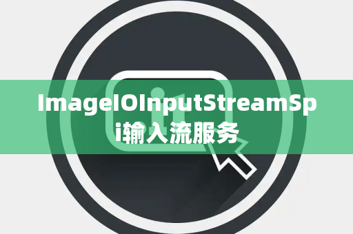 ImageIOInputStreamSpi输入流服务