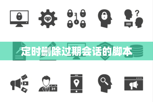 定时删除过期会话的脚本