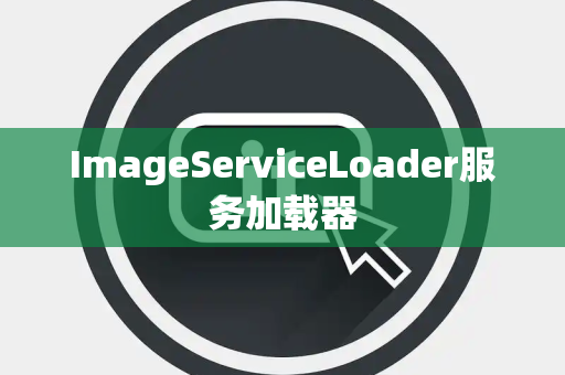 ImageServiceLoader服务加载器