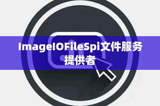 ImageIOFileSpi文件服务提供者