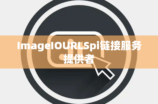 ImageIOURLSpi链接服务提供者