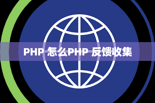 PHP 怎么PHP 反馈收集