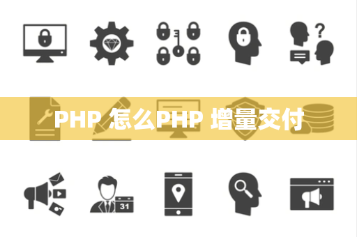 PHP 怎么PHP 增量交付
