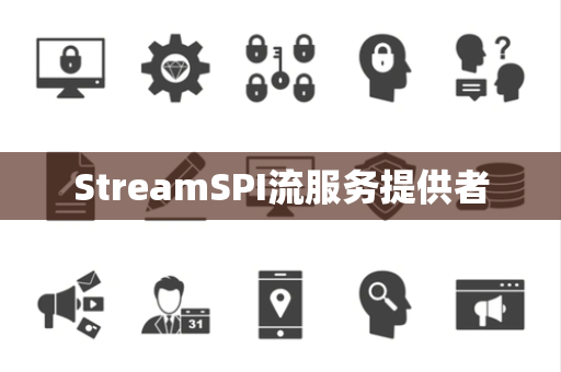 StreamSPI流服务提供者