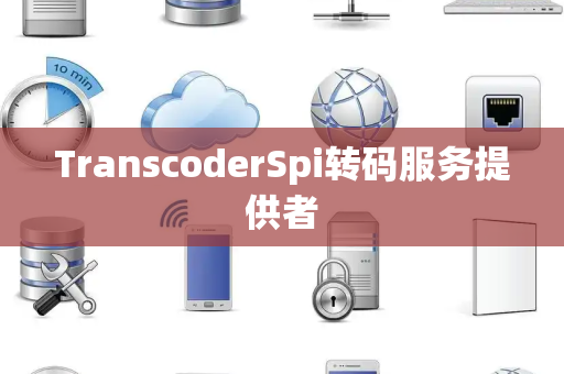 TranscoderSpi转码服务提供者