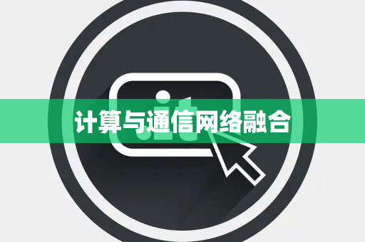 计算与通信网络融合