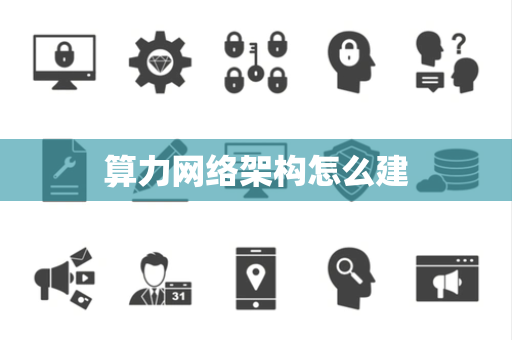 算力网络架构怎么建