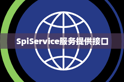 SpiService服务提供接口