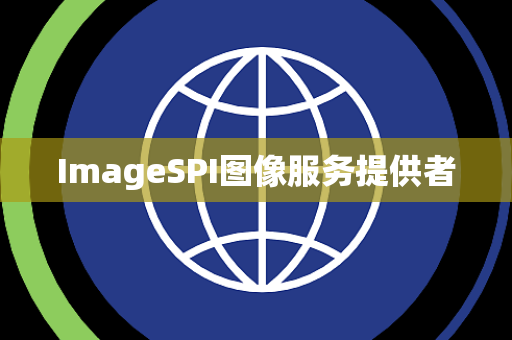 ImageSPI图像服务提供者