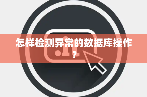 怎样检测异常的数据库操作？