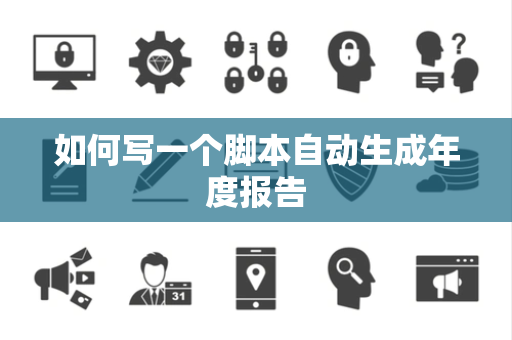 如何写一个脚本自动生成年度报告
