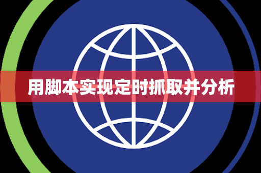 用脚本实现定时抓取并分析