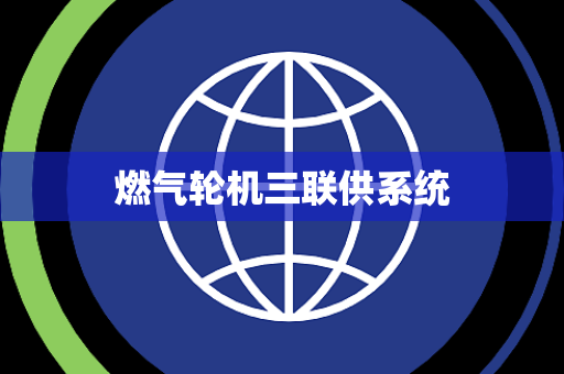 燃气轮机三联供系统